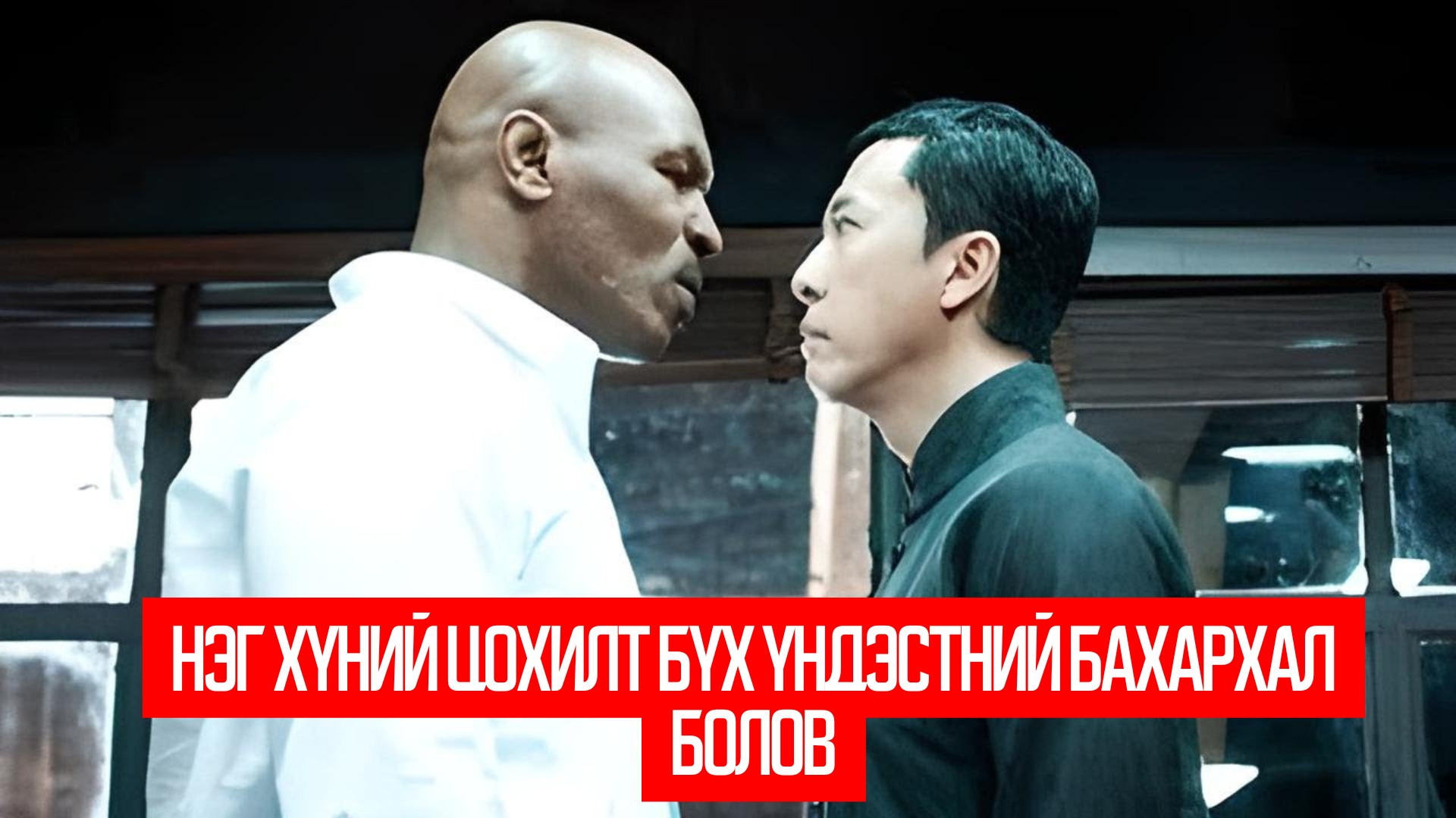 Ip Man (2008)